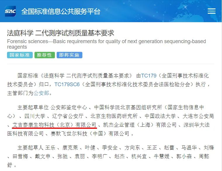 The Standardization Administration of China (SAC) has approved and released the national standard&nbsp;Forensic Sciences—Basic Requirements for Quality of Next Generation Sequencing-Based Reagents! iGeneTech jointly participated in its drafting